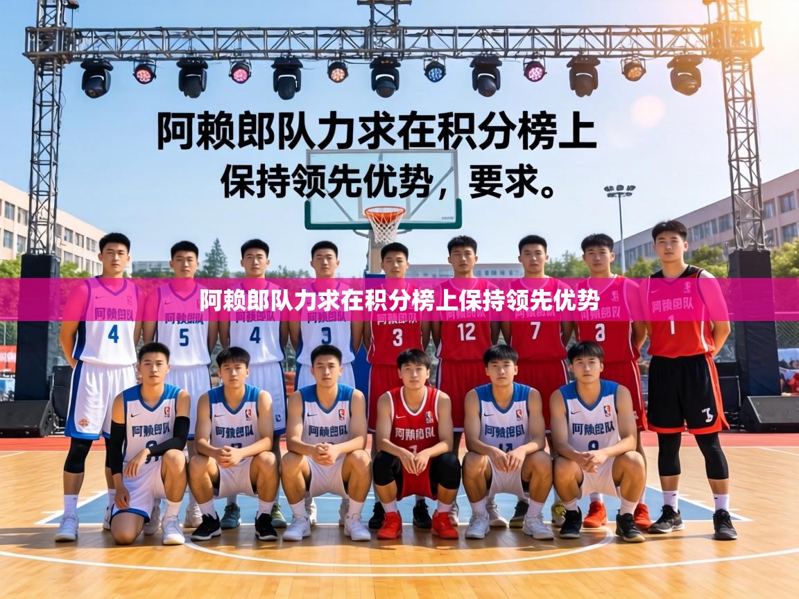 阿赖郎队力求在积分榜上保持领先优势  第1张
