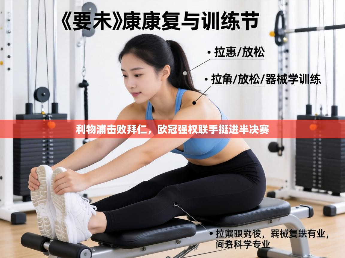 利物浦击败拜仁，欧冠强权联手挺进半决赛  第1张