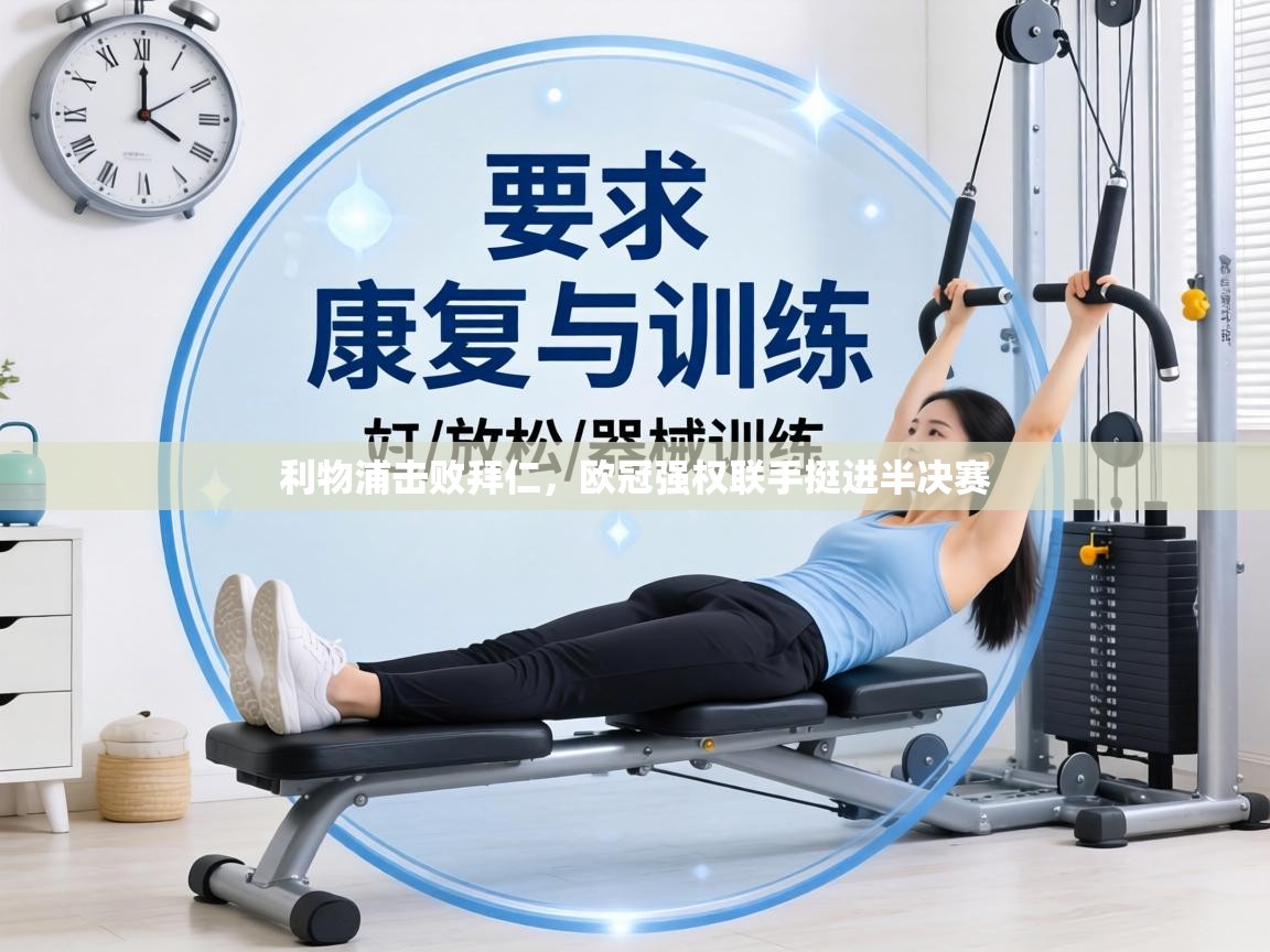 利物浦击败拜仁，欧冠强权联手挺进半决赛  第2张