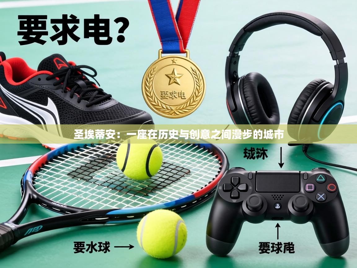 圣埃蒂安：一座在历史与创意之间漫步的城市