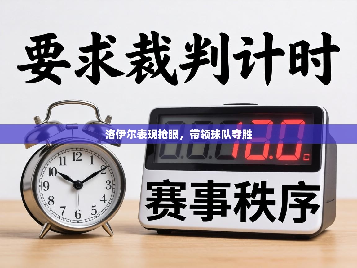 洛伊尔表现抢眼，带领球队夺胜  第1张