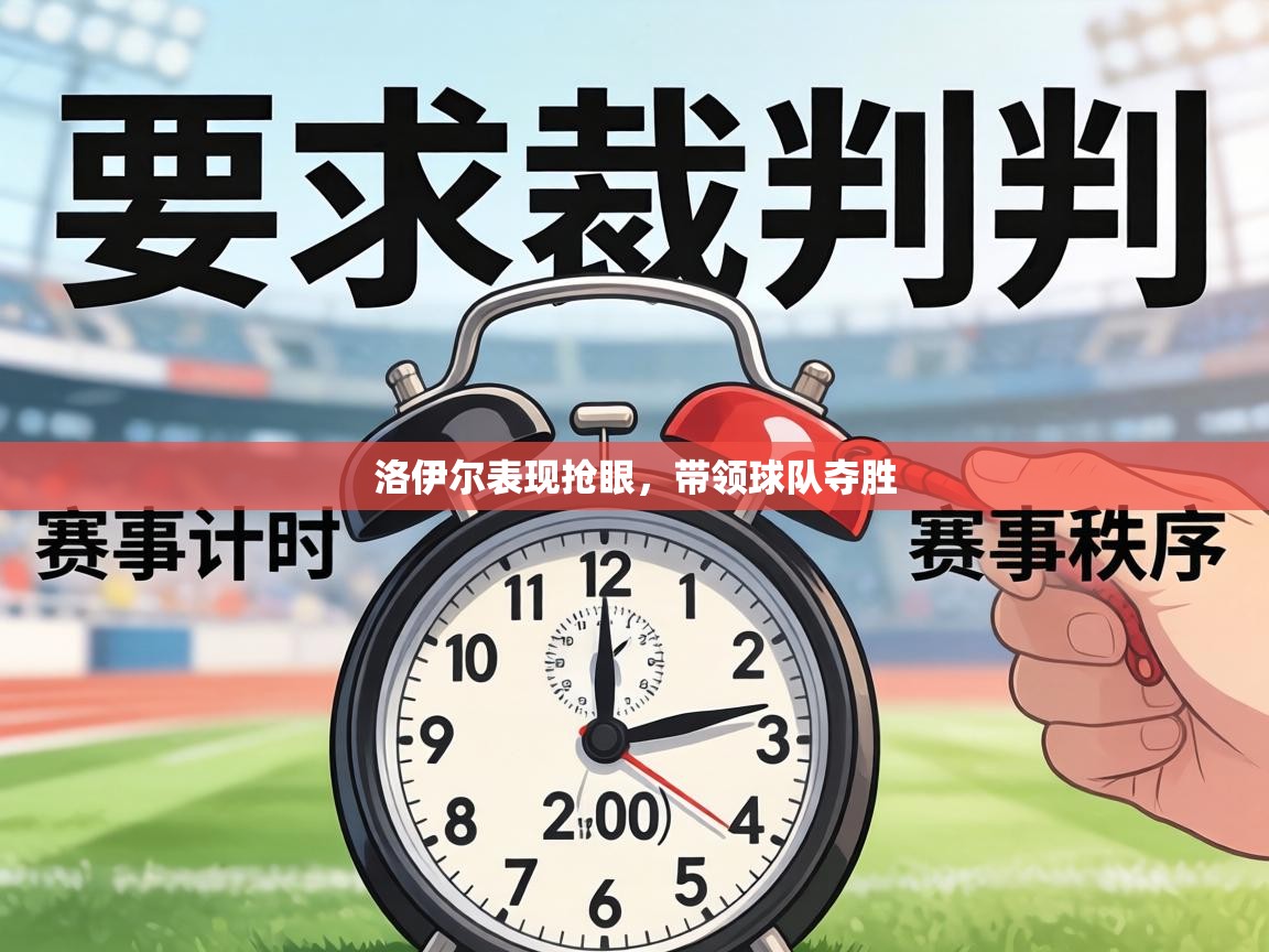 洛伊尔表现抢眼，带领球队夺胜  第2张