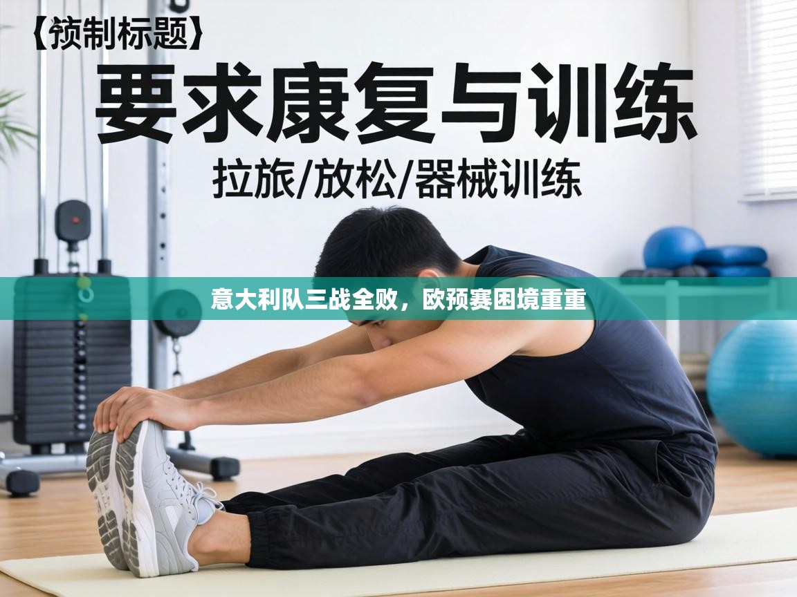 意大利队三战全败，欧预赛困境重重  第1张