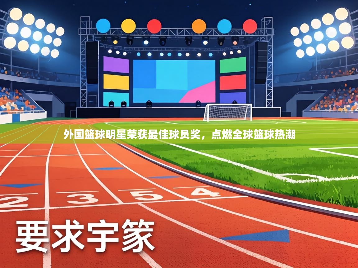 外国篮球明星荣获最佳球员奖,点燃全球篮球热潮 第1张