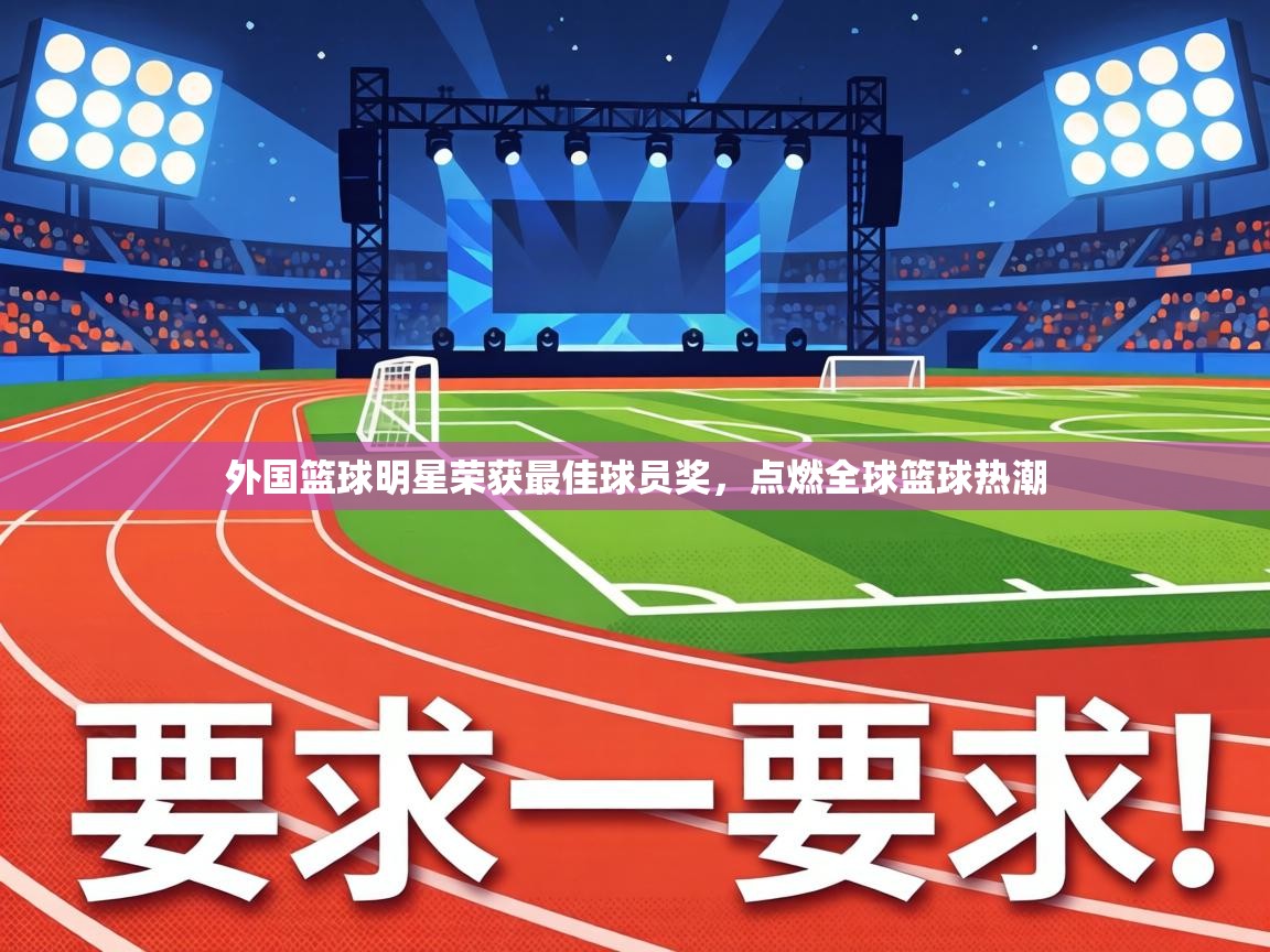 外国篮球明星荣获最佳球员奖,点燃全球篮球热潮 第2张