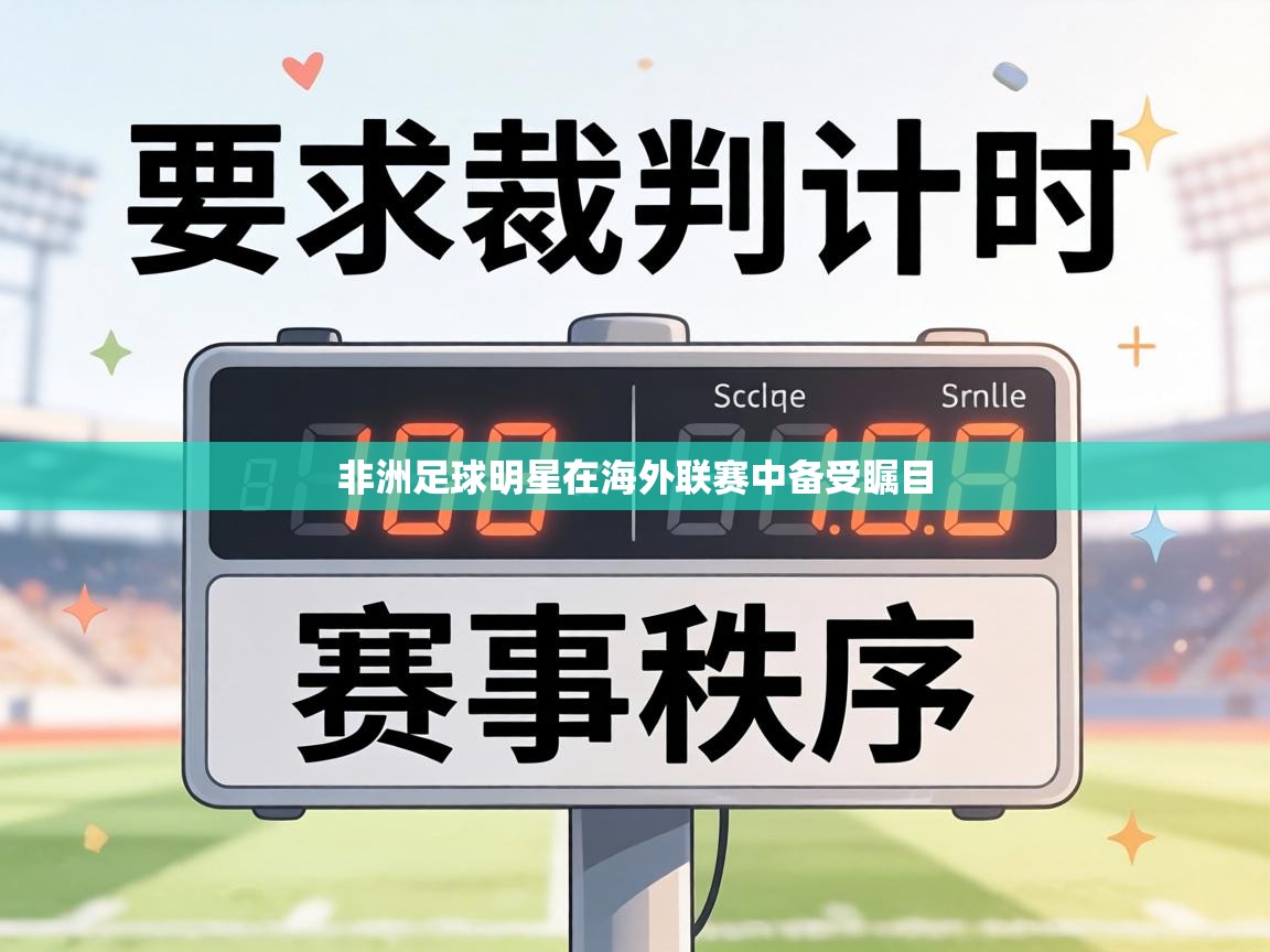 非洲足球明星在海外联赛中备受瞩目  第1张