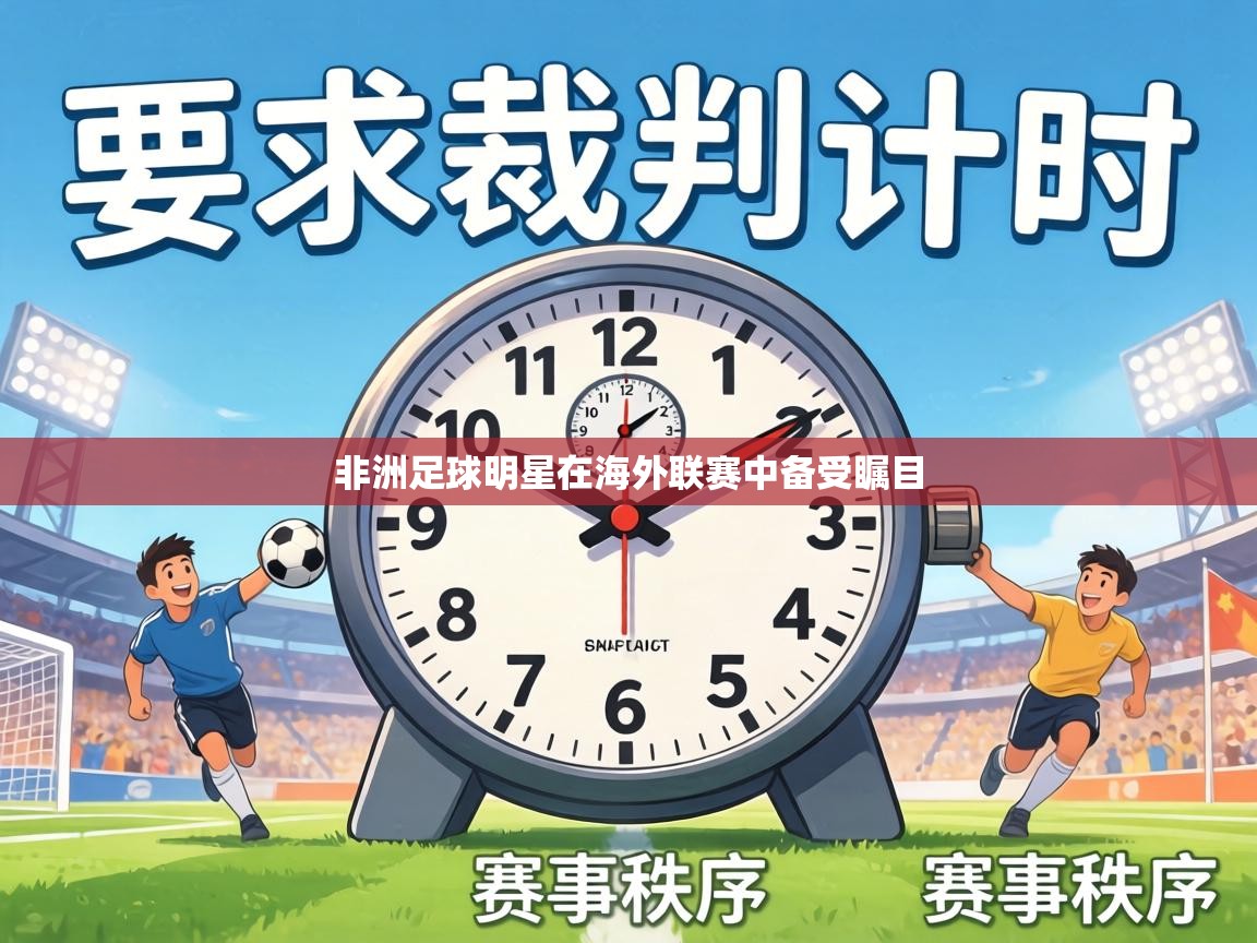 非洲足球明星在海外联赛中备受瞩目  第2张