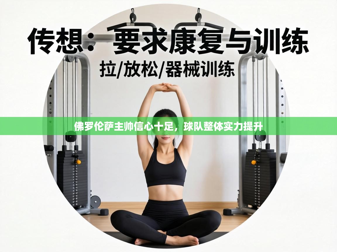 佛罗伦萨主帅信心十足,球队整体实力提升 第1张