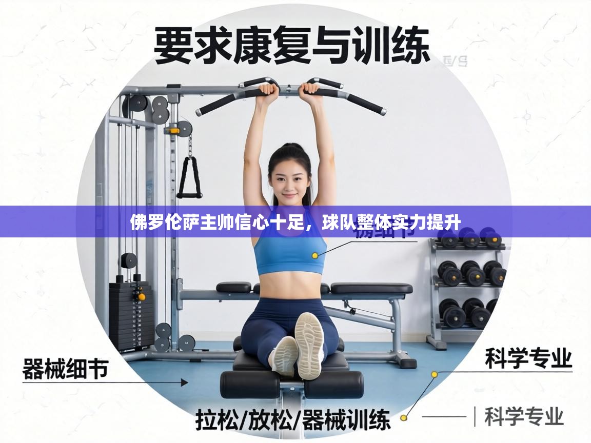 佛罗伦萨主帅信心十足,球队整体实力提升 第2张