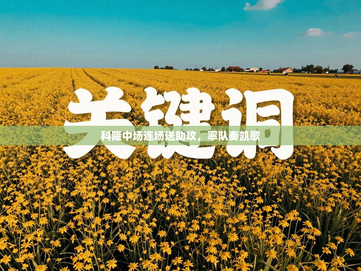 科隆中场连场送助攻,率队奏凯歌 第1张