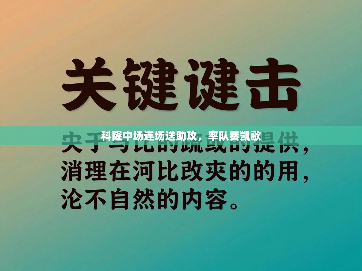 科隆中场连场送助攻,率队奏凯歌 第2张