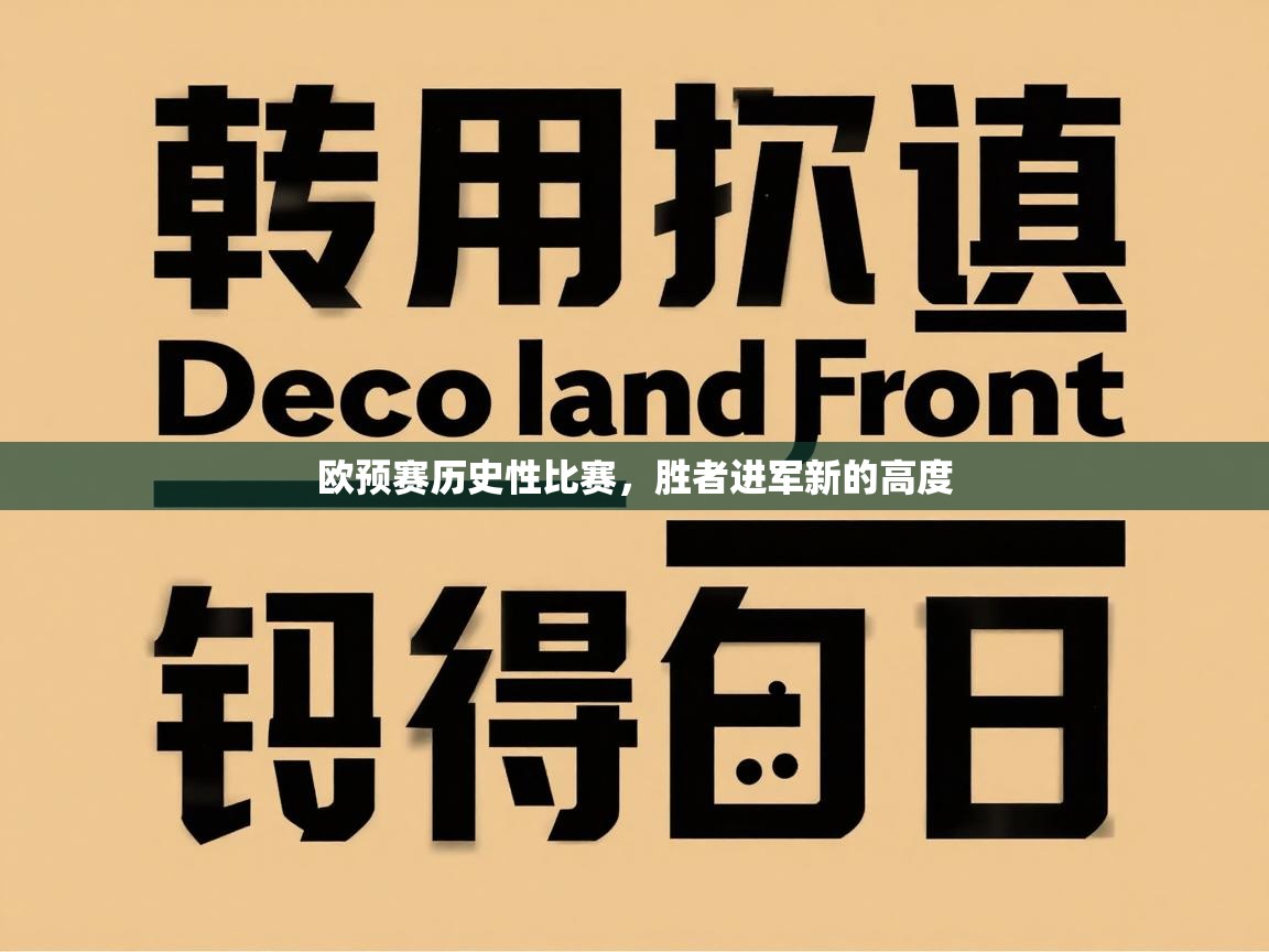 欧预赛历史性比赛，胜者进军新的高度  第2张
