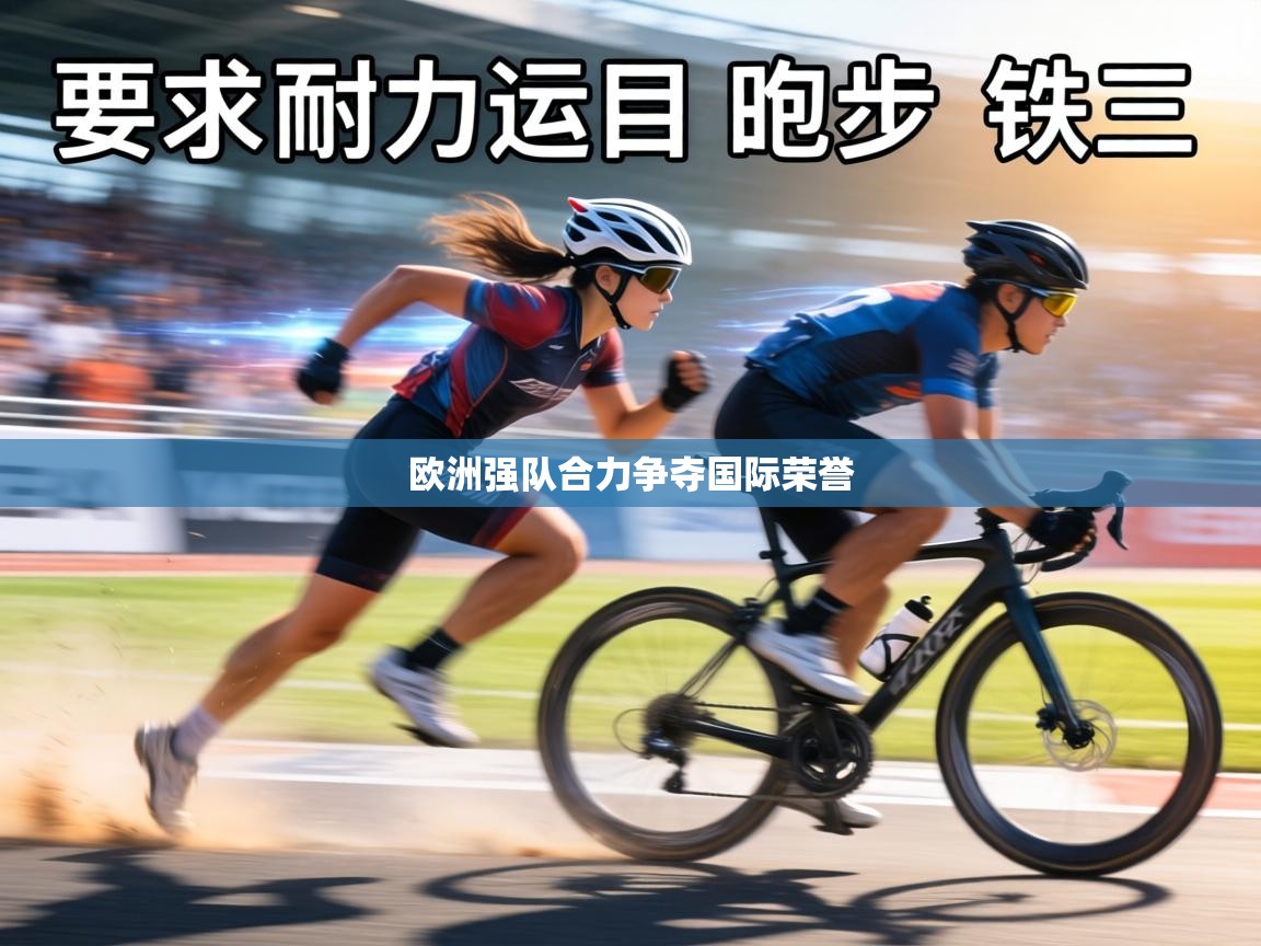欧洲强队合力争夺国际荣誉  第1张