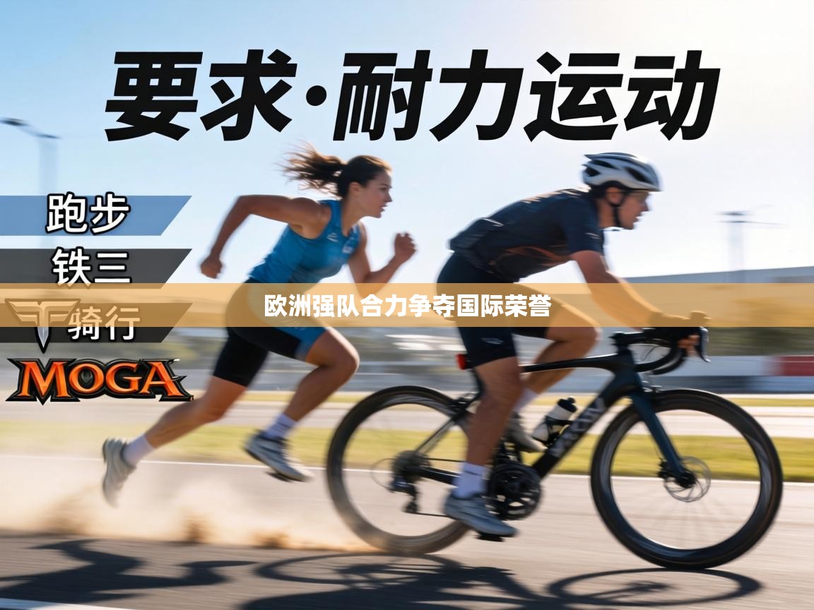 欧洲强队合力争夺国际荣誉  第2张