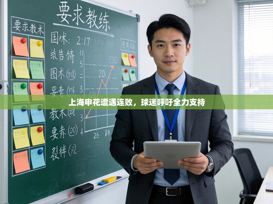 上海申花遭遇连败，球迷呼吁全力支持  第1张