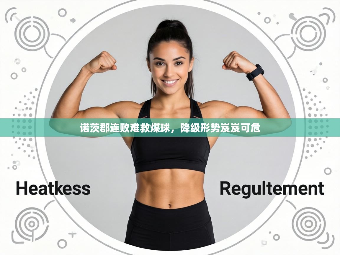 诺茨郡连败难救煤球，降级形势岌岌可危