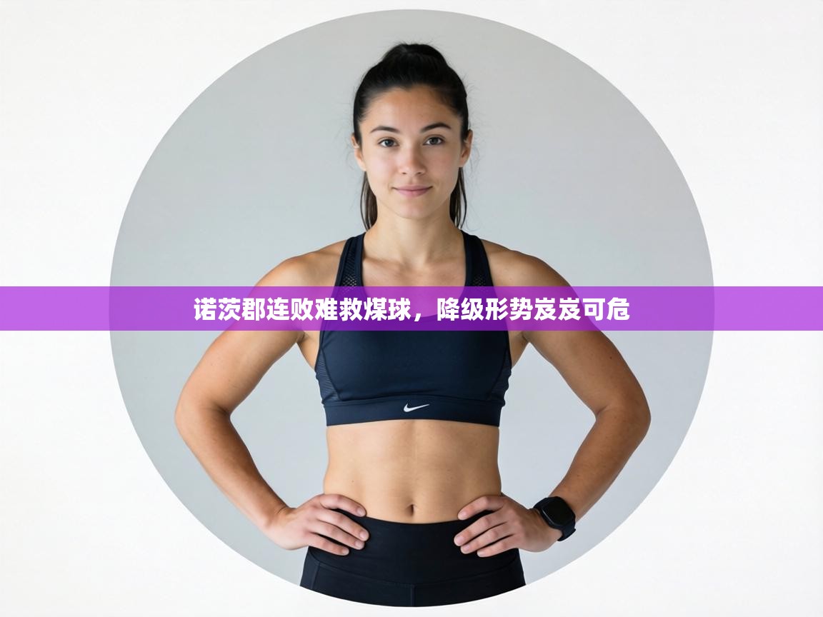 诺茨郡连败难救煤球,降级形势岌岌可危 第2张