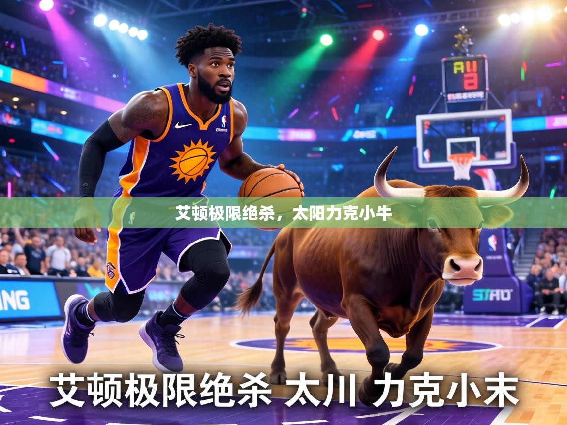 艾顿极限绝杀，太阳力克小牛  第1张