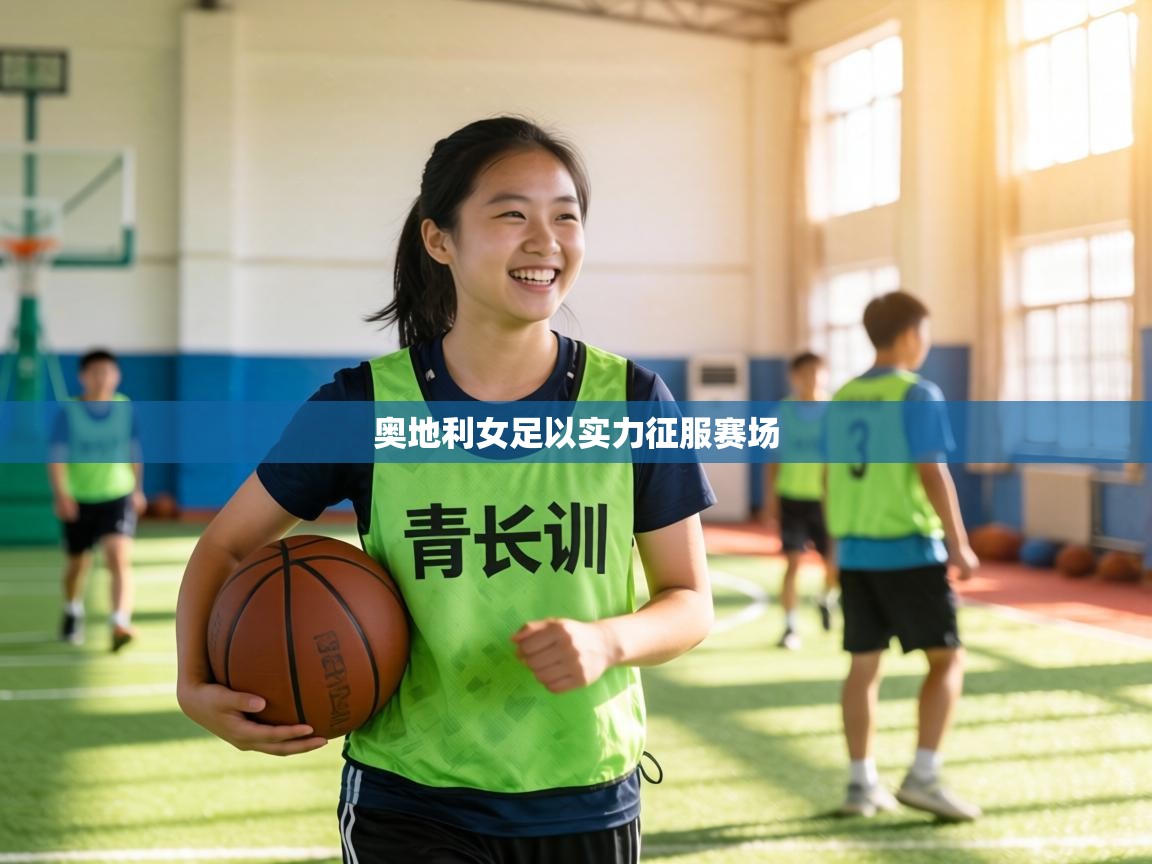 奥地利女足以实力征服赛场  第1张