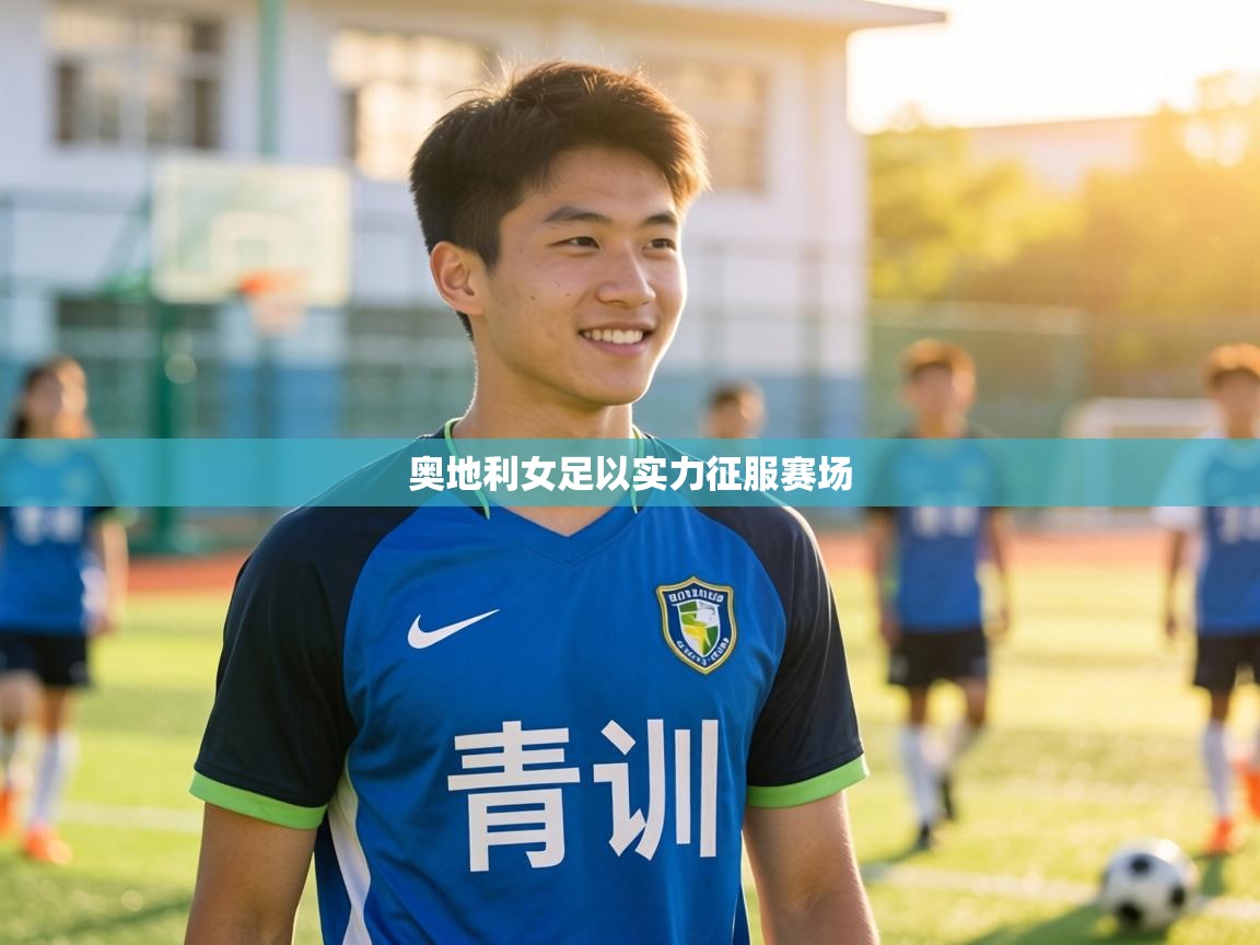 奥地利女足以实力征服赛场  第2张