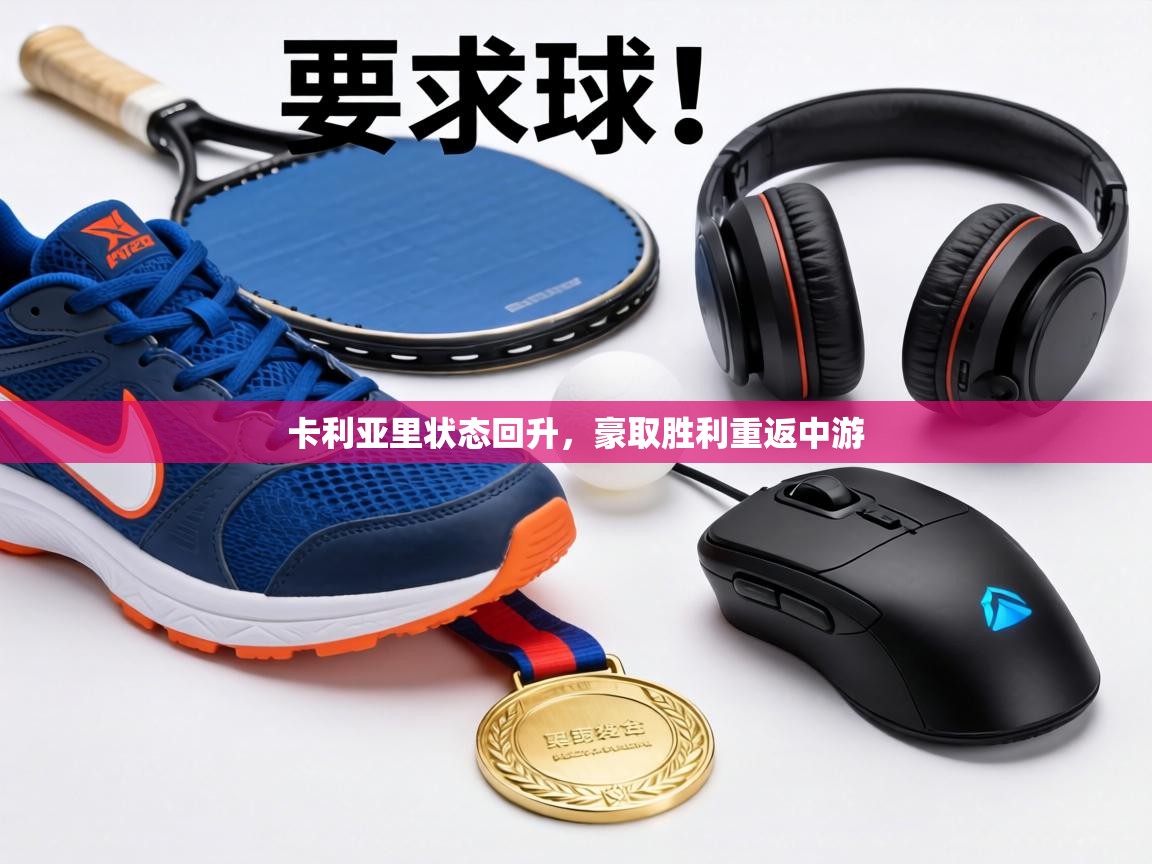 卡利亚里状态回升，豪取胜利重返中游  第1张