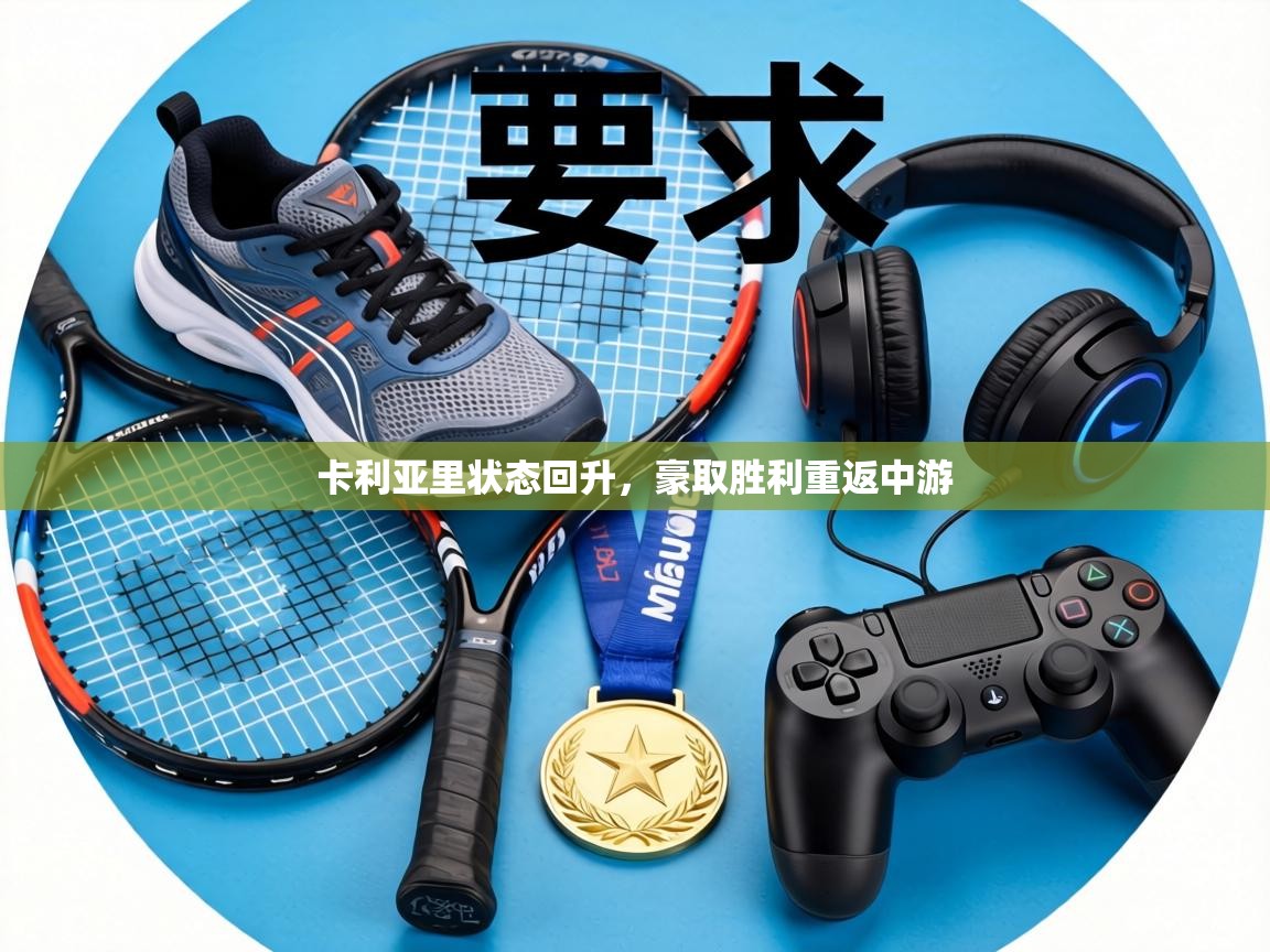 卡利亚里状态回升，豪取胜利重返中游  第2张