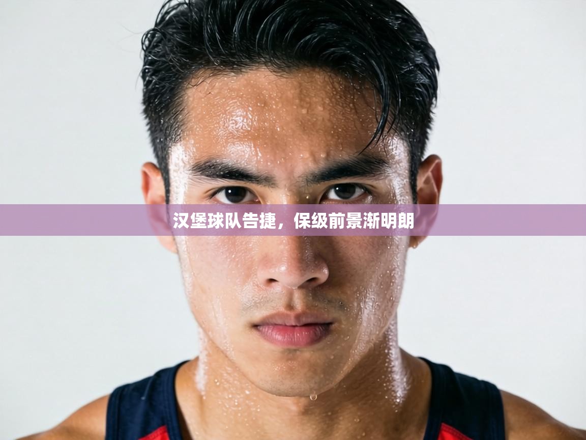 汉堡球队告捷，保级前景渐明朗  第1张