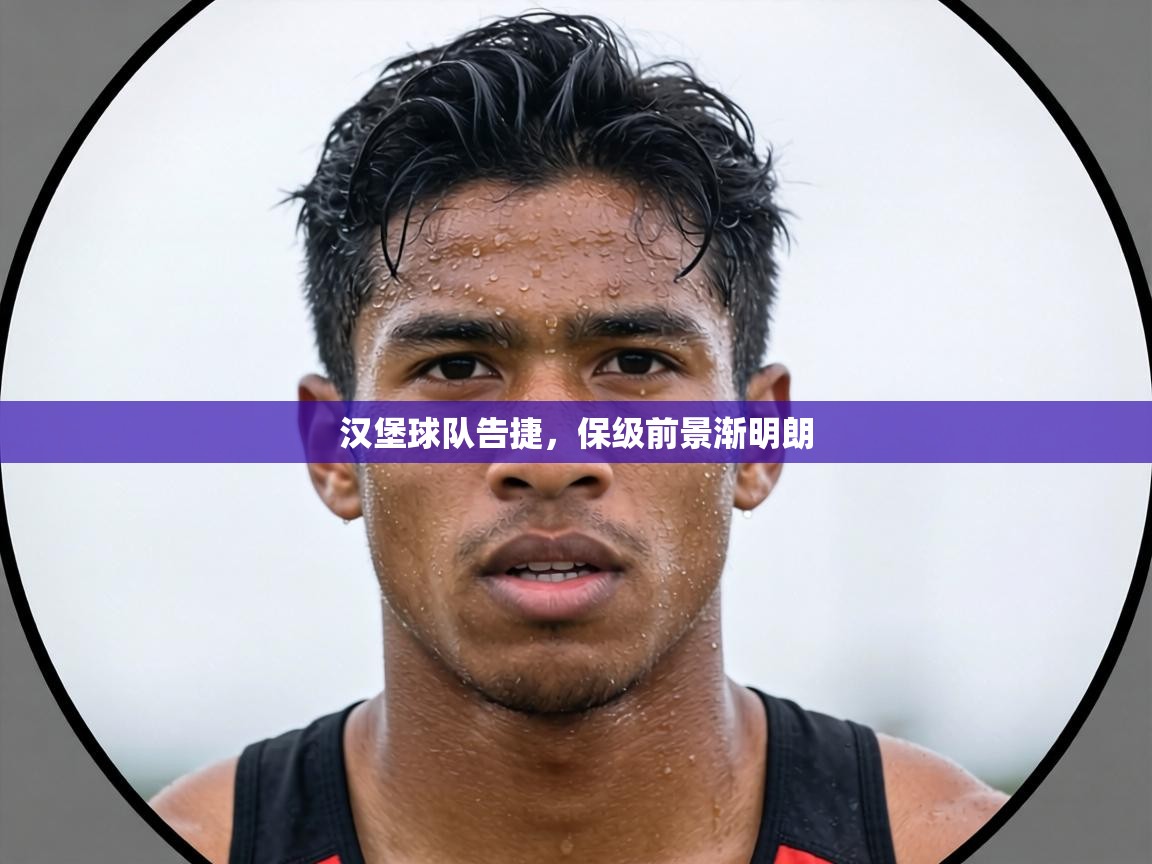 汉堡球队告捷，保级前景渐明朗  第2张