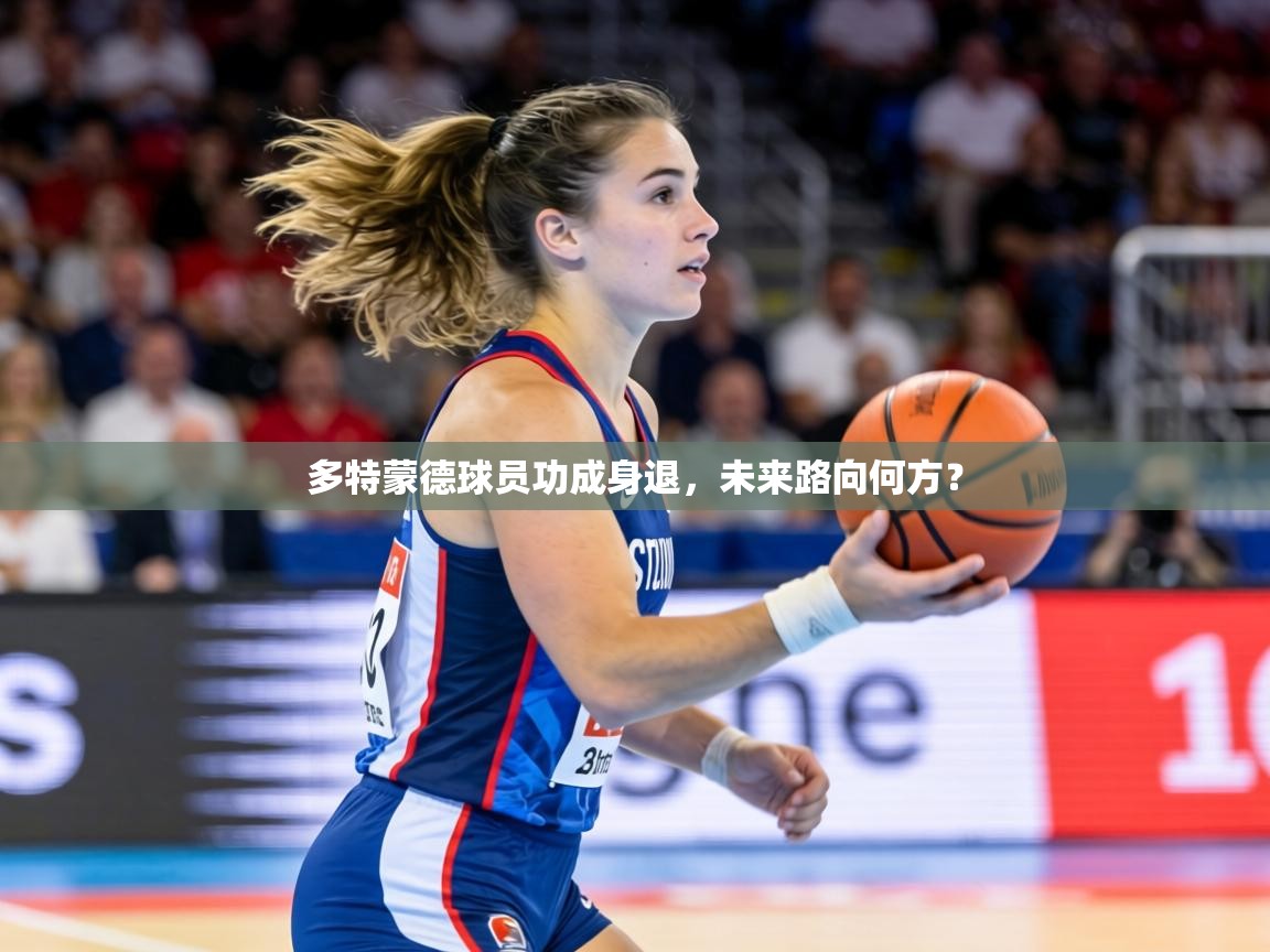 多特蒙德球员功成身退，未来路向何方？  第1张