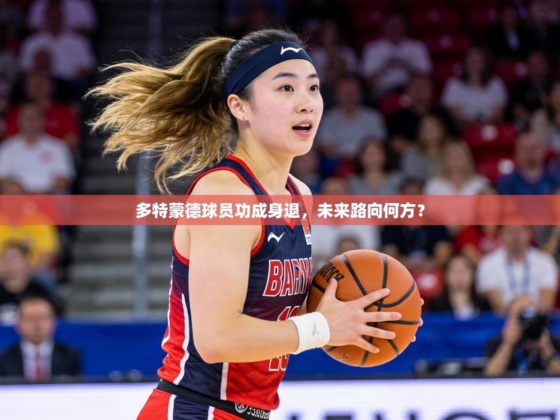 多特蒙德球员功成身退，未来路向何方？  第2张