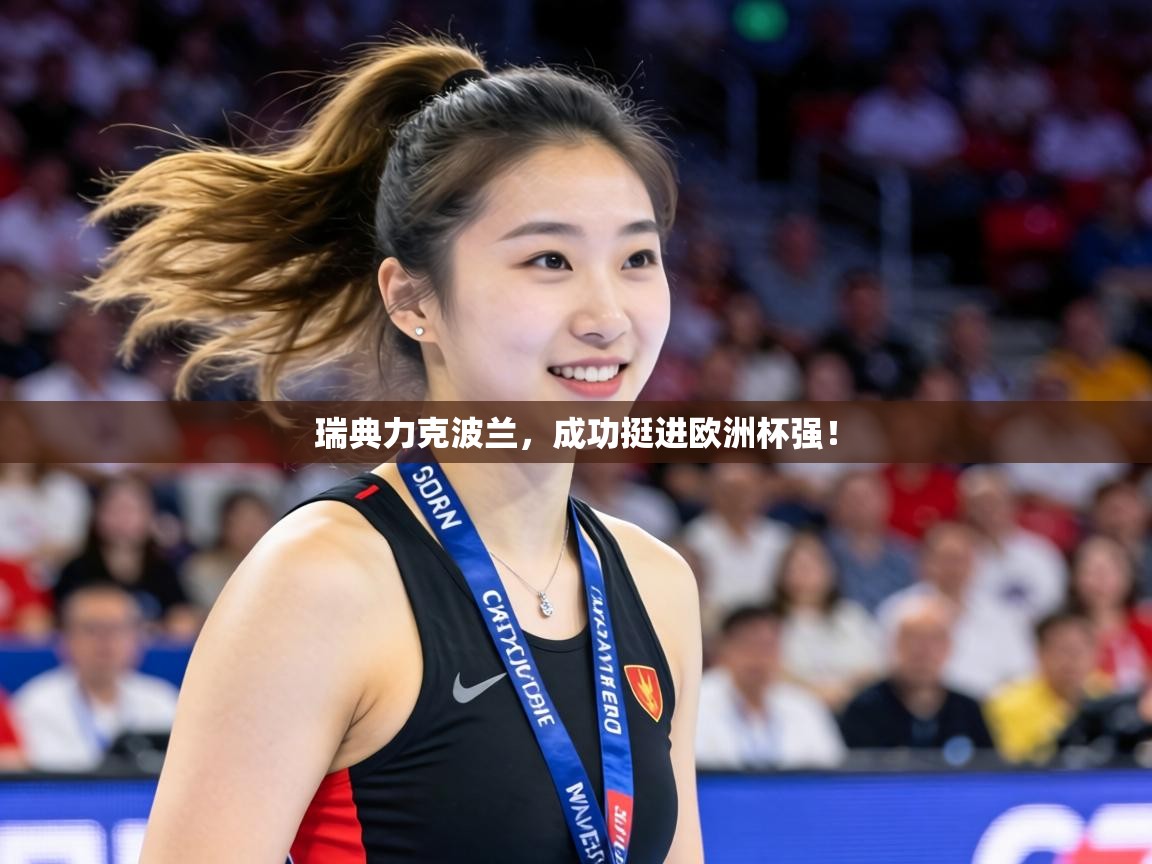 瑞典力克波兰,成功挺进欧洲杯强! 第1张