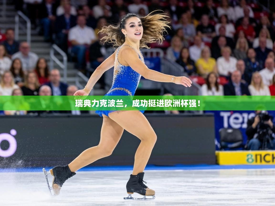 瑞典力克波兰,成功挺进欧洲杯强! 第2张