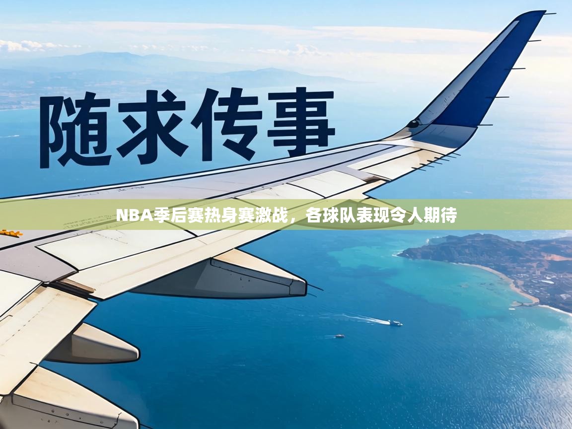 NBA季后赛热身赛激战，各球队表现令人期待  第1张