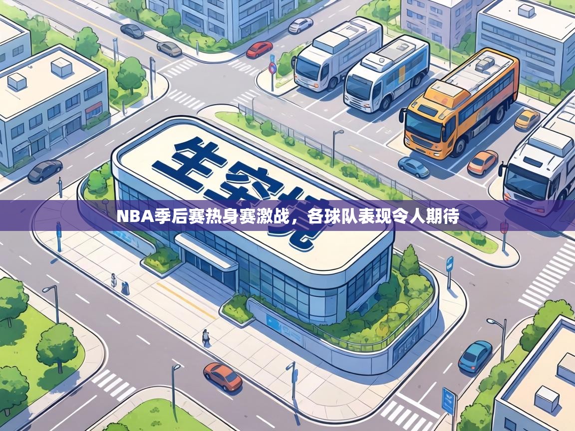 NBA季后赛热身赛激战，各球队表现令人期待  第2张