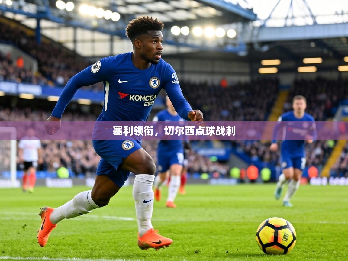 塞利领衔，切尔西点球战刺  第1张