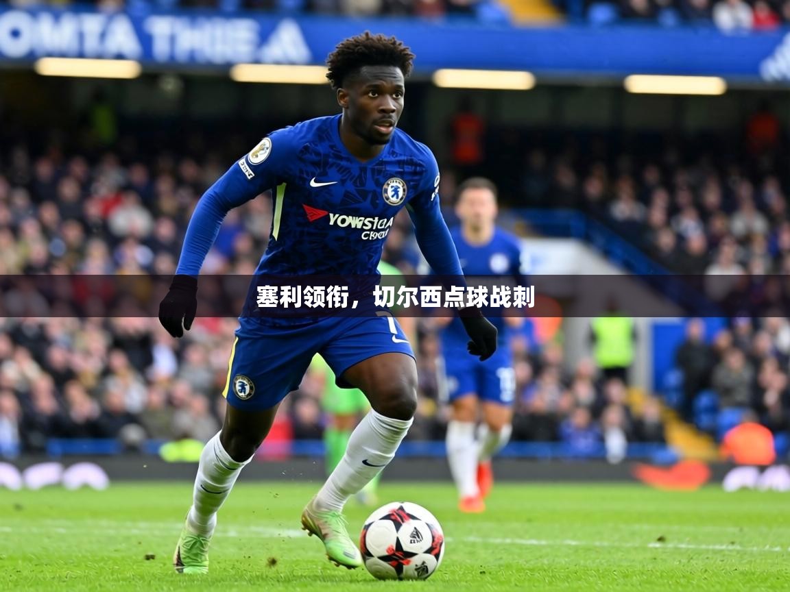 塞利领衔，切尔西点球战刺  第2张