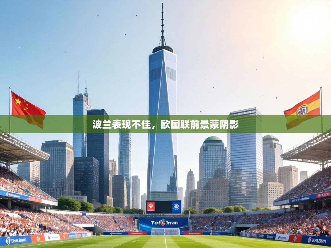 波兰表现不佳,欧国联前景蒙阴影 第1张