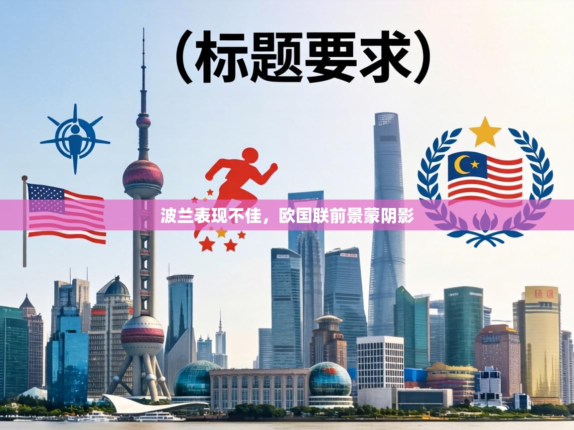 波兰表现不佳,欧国联前景蒙阴影 第2张