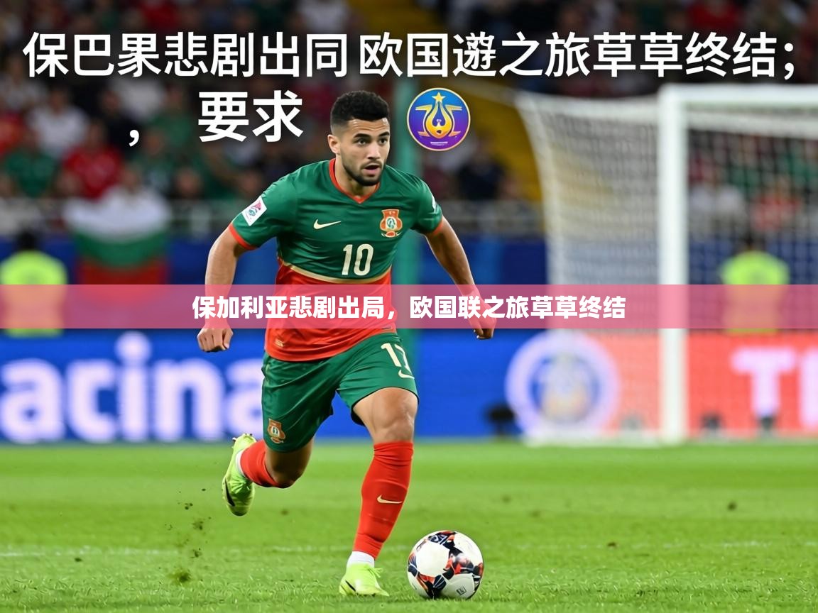 保加利亚悲剧出局，欧国联之旅草草终结  第2张